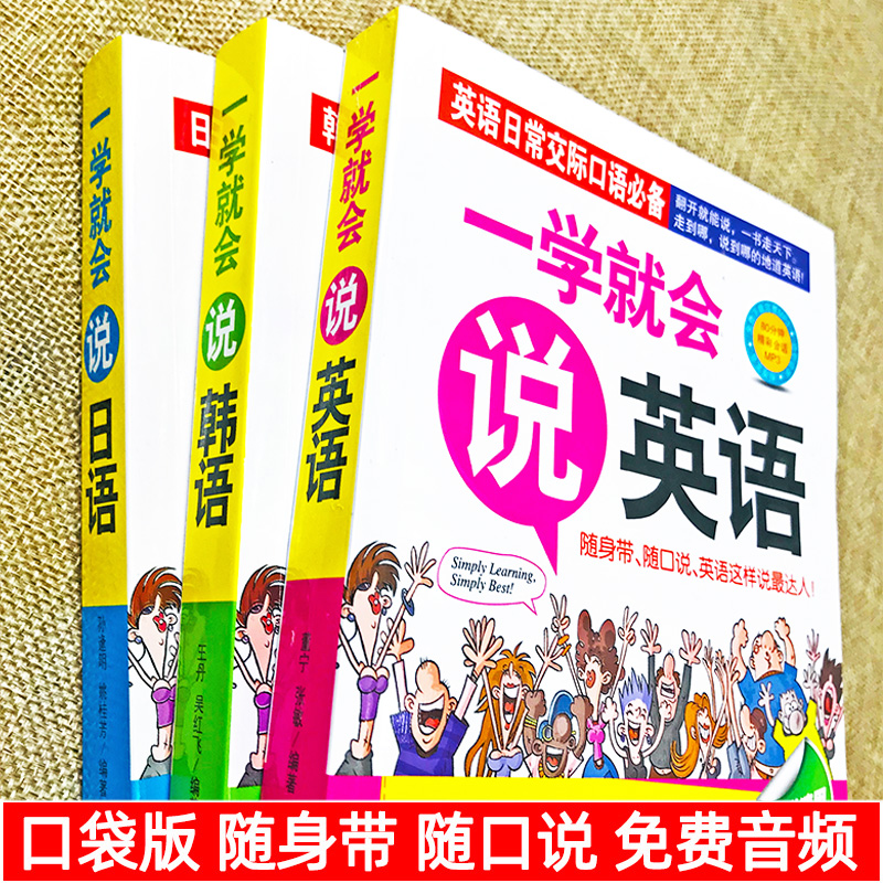 全3册一学就会说日语韩语英语口语书籍日常交际初学者零基础入门自学教程生活日常用语旅游口语大全中文谐音汉字音译记忆速查速用-图0