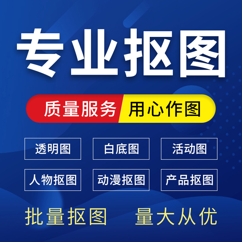 扣图P图抠图换背景透明图白底图修图换底改尺寸调色主图搭配设计-图0