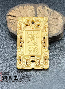 琉璃双龙斋戒牌子仿古镂空