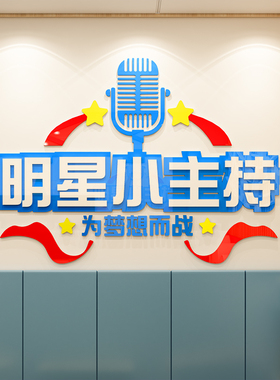 口才辅导班墙贴培训机构墙面装饰学校播音主持人兴趣训练教室布置