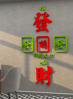 网红发财麻将馆装饰背景墙贴纸活动中心奉旨棋牌室墙面布置画创意