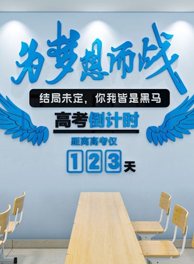 高考中考倒计时牌标语励志亚克力3d立体辅导班文化墙贴纸教室装饰