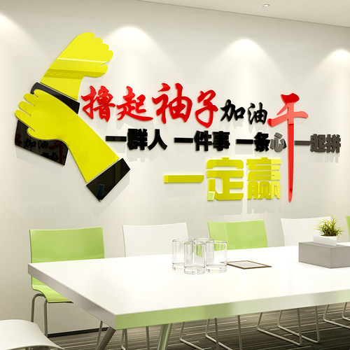 办公室企业励志文化墙贴公司单位装饰励志贴标语3d立体亚克力墙贴 - 图0