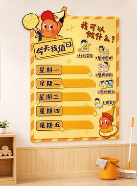 教室卫生角文化墙贴面布置装饰班级挂牌氛围开学幼儿园值日生环创