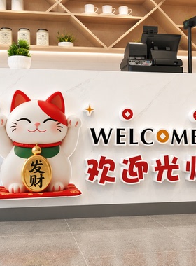 欢迎光临墙贴饭店烧烤收银吧台招财猫奶茶店背景墙壁装饰立体贴画