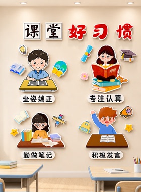 中小学教室学习好习惯文化墙建设布置贴纸班级黑板报开学装饰墙贴