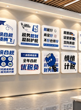 办公室墙面装饰财务税局企业文化形象会计记代账司银行氛围布置贴