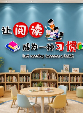 图书馆读书阅览室让阅读成为一种习惯学校教室图书角文化墙面贴画