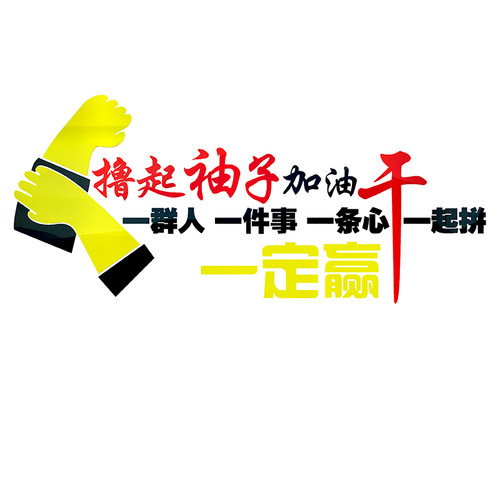 办公室企业励志文化墙贴公司单位装饰励志贴标语3d立体亚克力墙贴 - 图3