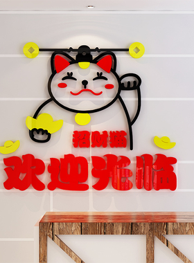 招财猫墙贴餐馆烧烤饭店铺墙面创意时尚自粘3d立体画贴纸装饰布置