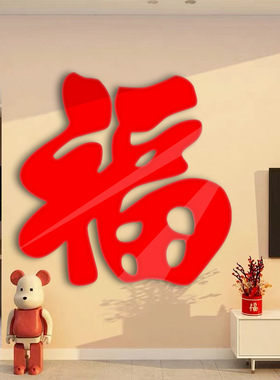福字立体墙贴墙上背景墙装饰