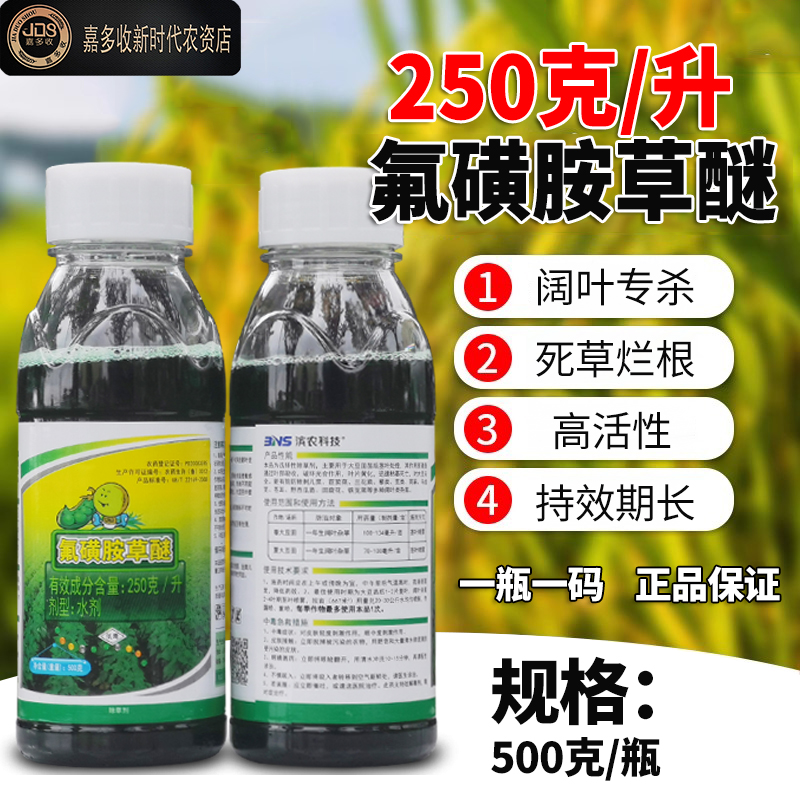 山东滨农 氟磺胺草醚 25%大豆田阔叶草农药专用广谱性除草剂正品 - 图0