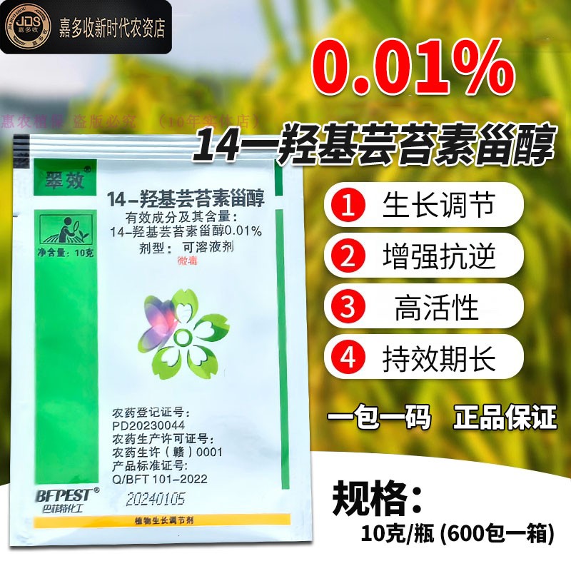 14一羟基芸苔素甾醇高含量0.01%芸苔素内脂保花保果防冻解药害 - 图0