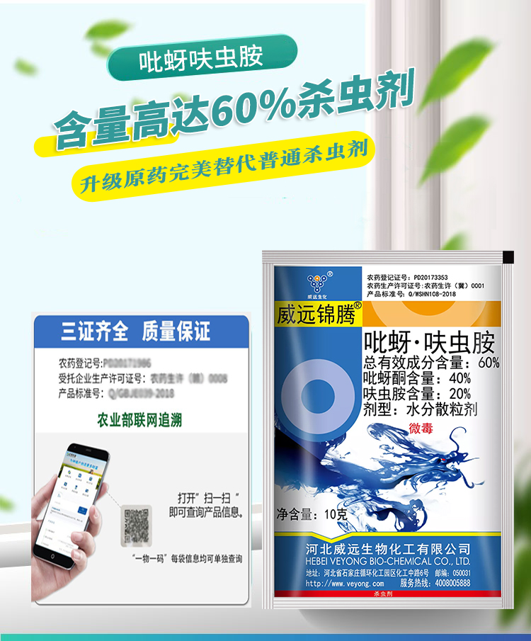 威远锦腾60%吡蚜酮呋虫胺 农药杀虫剂抗性害虫稻飞虱灭虫药正品 - 图2