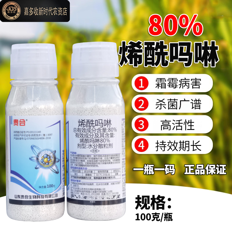 农药80%烯酰吗啉吗林农药杀菌剂植物黄瓜霜霉病贵合杀菌剂高含量-图0