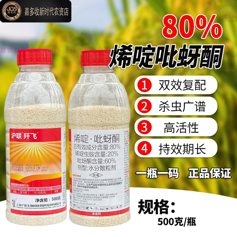 沪联歼飞 烯啶虫胺 吡蚜酮 80% 水稻稻飞虱害虫 农药杀虫剂正品 - 图0