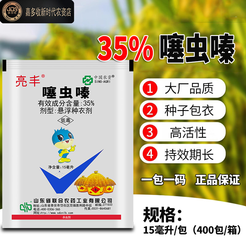 亮丰35%噻虫嗪悬浮剂拌种水稻蓟马玉米灰飞虱高含量作物杀虫剂 - 图0