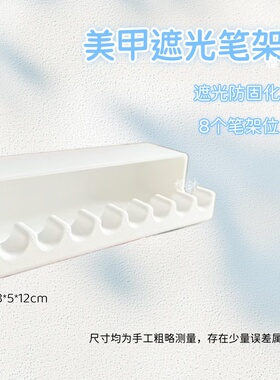 新款八槽美甲遮光笔架