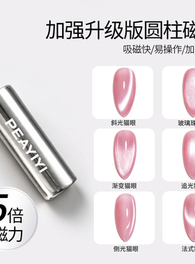 猫眼磁铁美甲专用吸铁石