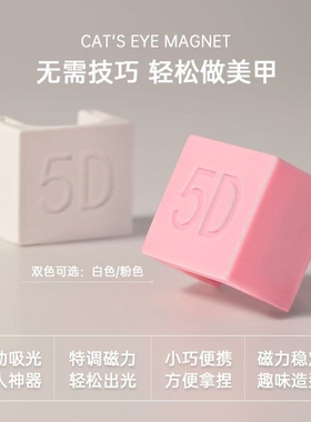 U形磁铁5D美甲猫眼神器