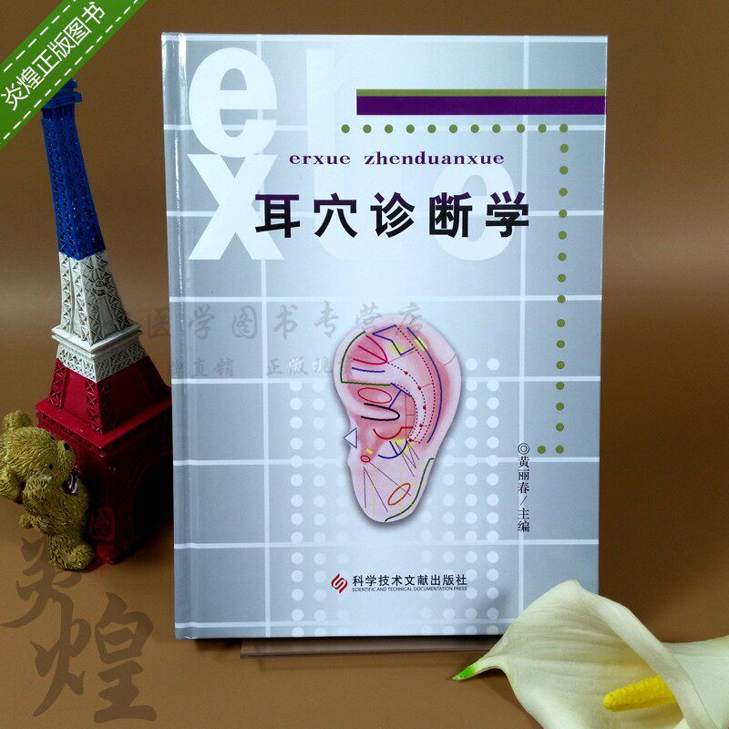 耳穴诊断学黄丽春耳科学第2版耳豆取穴中医针灸按摩推拿书籍观耳辨病中医诊断学书籍_虎窝淘