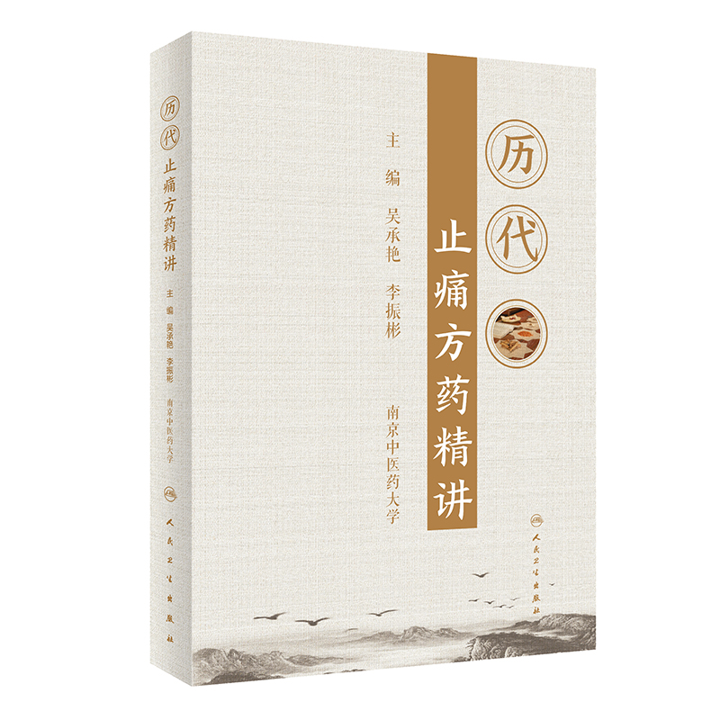 历代止痛方药精讲 吴承艳 李振彬主编 对痛症临床与研究有重要的指导和借鉴作用 中医参考书籍 人民卫生出版社 9787117307512 - 图1