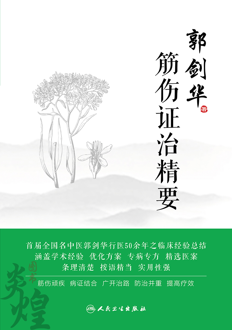 筋伤证治精要 郭剑华著 中医临床、骨伤筋伤 一部老中医倾尽毕生心血53年行医所得 人民卫生出版社9787117278652 - 图1