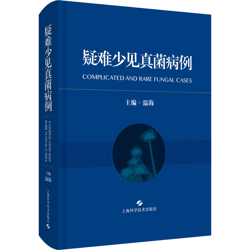 疑难少见真菌病例 温海主编 临床医学皮肤性病学皮肤科感染科呼吸科检验科的医务人员医学生 9787547848036 上海科学技术出版社 - 图1