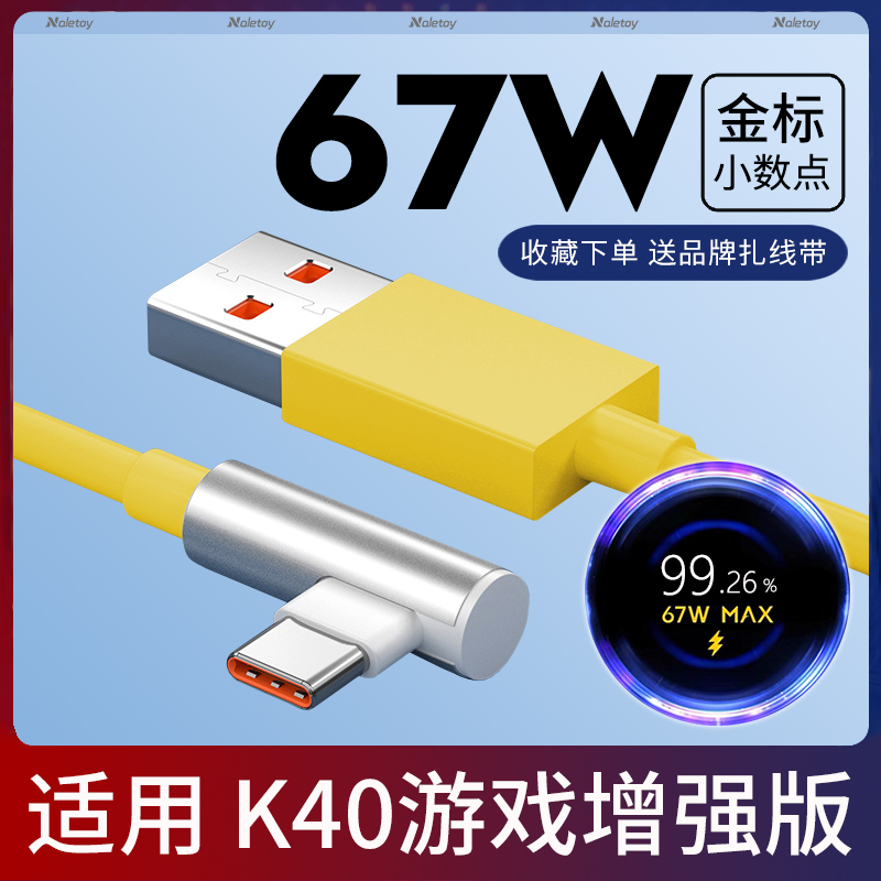 Naletoy适用红米K40游戏增强版冲充电器线Typec数据线K40s弯头L形闪充小米手机67W瓦Max金标小数点6A快充专用 - 图0