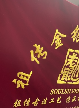 定做订制绒布条幅背景墙桌布开工签约锦旗绒布横幅门旗金丝绒桌布