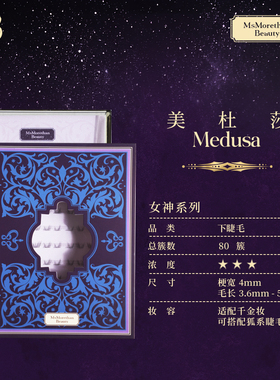 美杜莎| MsMorethan Beauty原创女神系列自然无梗单簇分段下睫毛