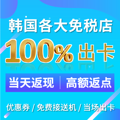 韩国济州釜山首尔购物返点代购新罗新世界乐天免税店金卡黑卡85折