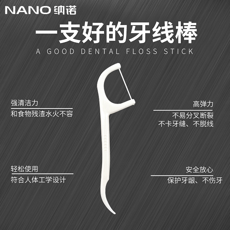  纳诺牙线/牙线棒