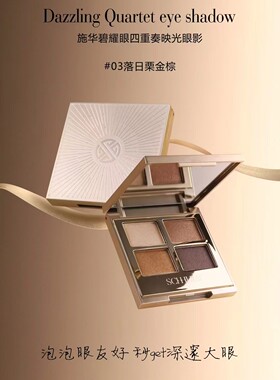 施华碧耀眼4色眼影盘玫瑰茶棕金棕大地色哑光珠光纯欲风小盘便携