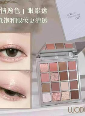 wodwod闲情逸色眼影盘低饱和大地色哑光细闪新手眼影盘百搭16色