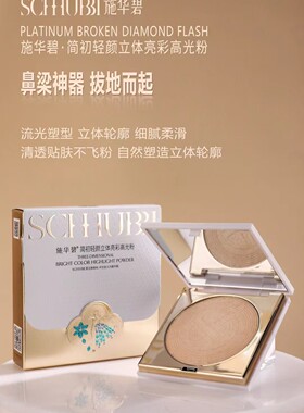 施华碧简初轻颜立体亮彩高光粉不卡粉不飞粉不卡纹隐形毛孔