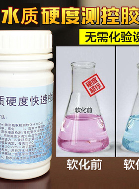 水质硬度快速检测胶囊锅炉钙镁测