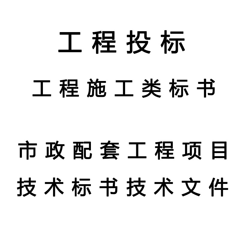 代做标书制作排版保洁市政采购工程服务预算代写技术标投标书文件 - 图2