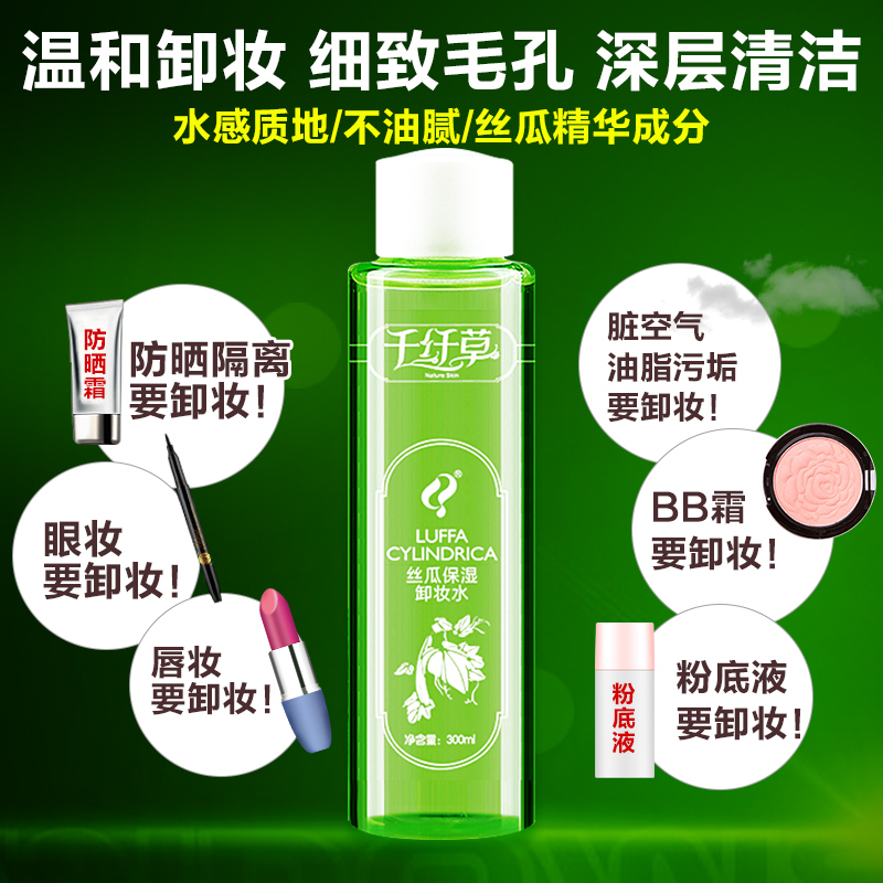 千纖草絲瓜卸妝水液油乳溫和保濕臉部淡妝 眼部唇部深層清潔 300ml 千纖草絲瓜卸妝水液油乳溫和保濕臉部淡妝 眼部唇部深層清潔 300ml
