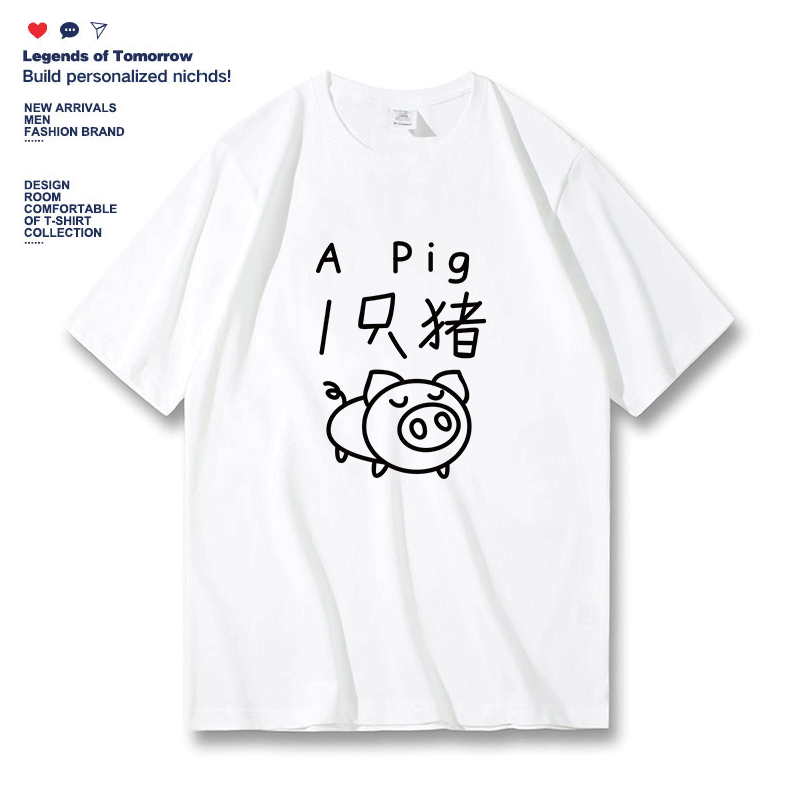 1只猪短袖t恤男饲养员夏季新款情侣装T恤纯棉宽松潮牌学生上衣服,淘宝优惠券,粉丝福利购,淘宝优惠卷