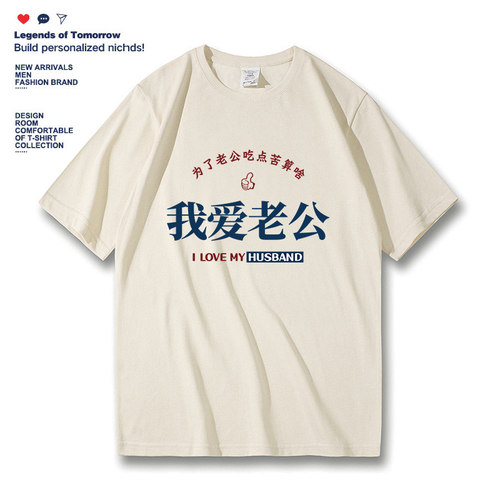 我爱老婆夏季好老公宽松纯棉休闲圆领情侣文字半截袖男女短袖t恤 - 图0