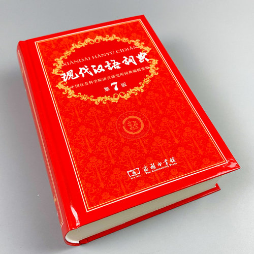 现代汉语词典商务出版社新版正版第7版的新华字典词典商务印书馆 高中初中小学生工具书中国现代汉语大词典辞典第七版 - 图1