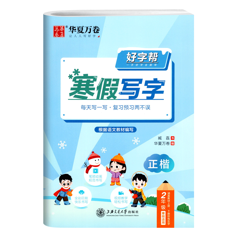 部编版好字帮寒假写字正楷二年级语文统编版 小学生寒假作业2二年级上下册语文楷书书法华夏万卷练字帖同步训练假期作业本寒假生活