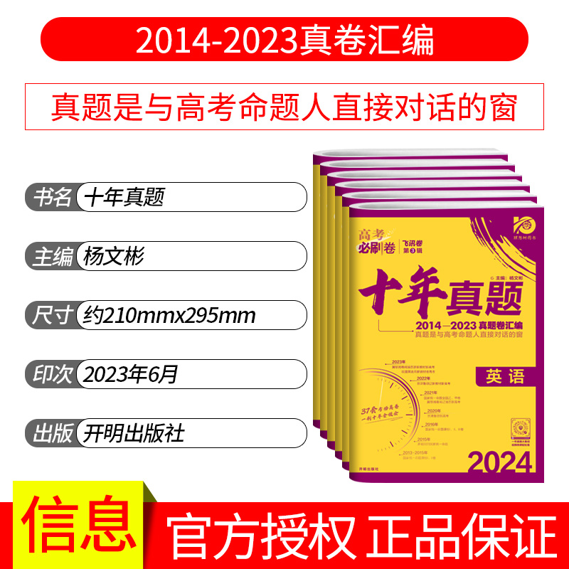 2024高考必刷卷十年真题语文英语数学理综文综物理化学生物政治历史地全国卷新高考全国通用2023年高考真题试卷近10年高考真题汇编 - 图0