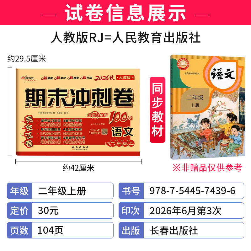 部编人教版 2026秋期末冲刺100分二年级上册语文RJ版同步练习题完全试卷68所名校名卷 小学生2年级单元达标期中期末总复习测试卷子