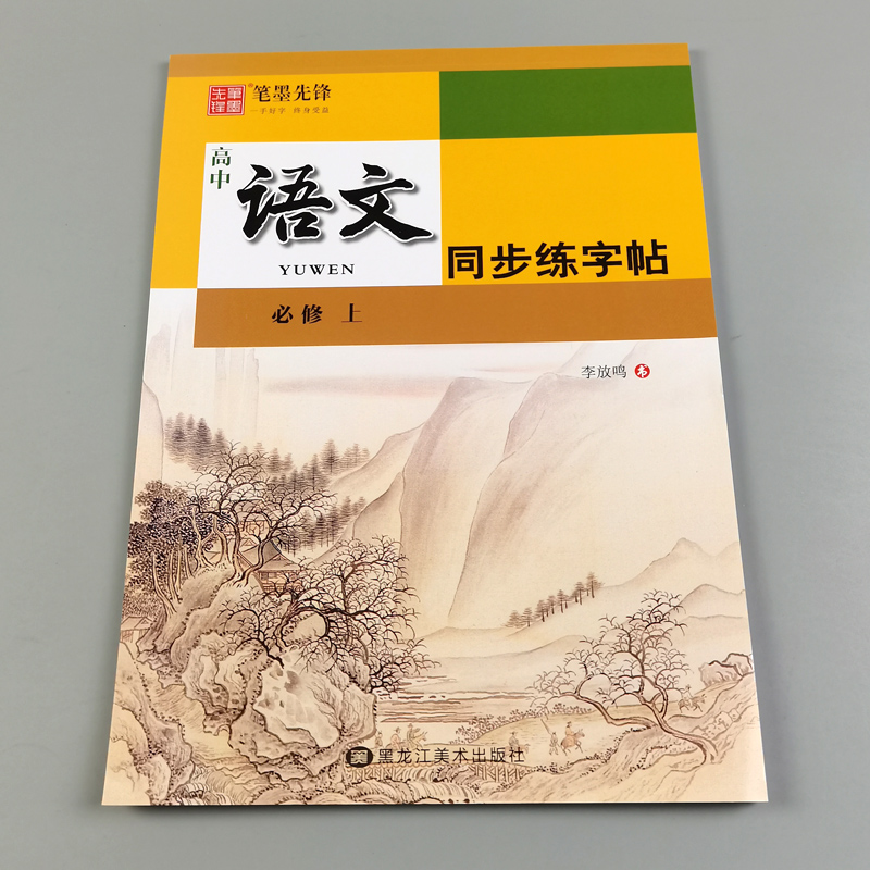 笔墨先锋高中语文字帖必修上册 高一语文字帖上册同步练字帖每日一练李放鸣正楷楷书 高中生硬笔书法练习钢笔字帖临摹描摹 - 图1