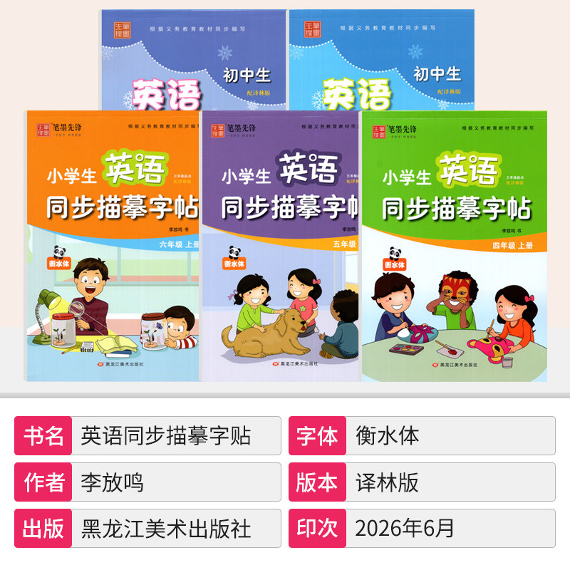 笔墨先锋英语衡水体字帖三四五六七八九年级上册英语同步描摹字帖译林版李放鸣书小学初中生同步练字帖英文书写练习规范字钢笔字帖