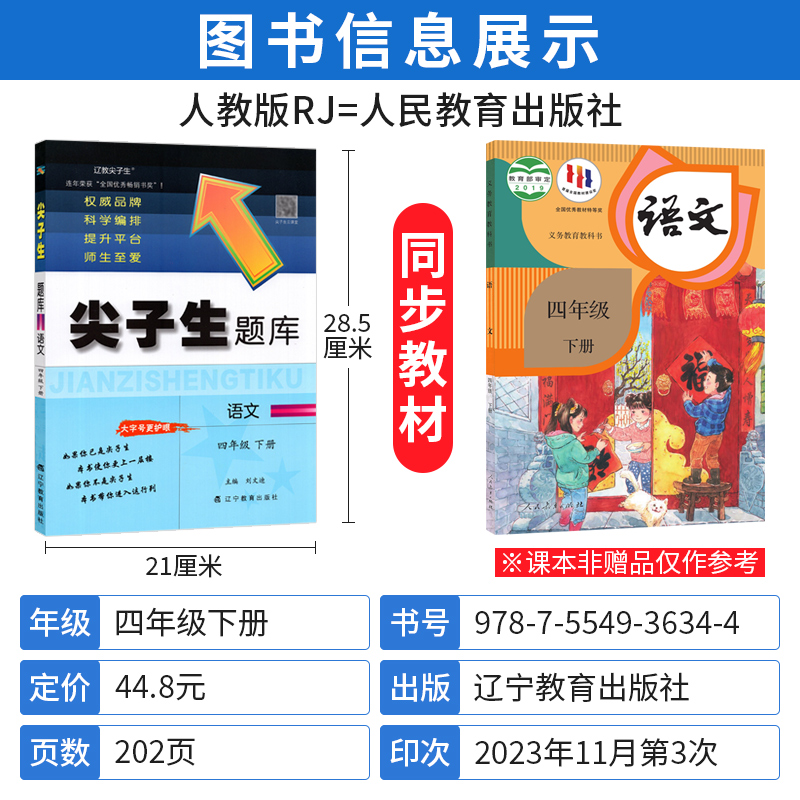 人教版 2024春尖子生题库四年级下册语文部编版R小学生尖子生四年级下语文同步训练题辅导资料书练习题单元达标测试卷课时作业本-图0