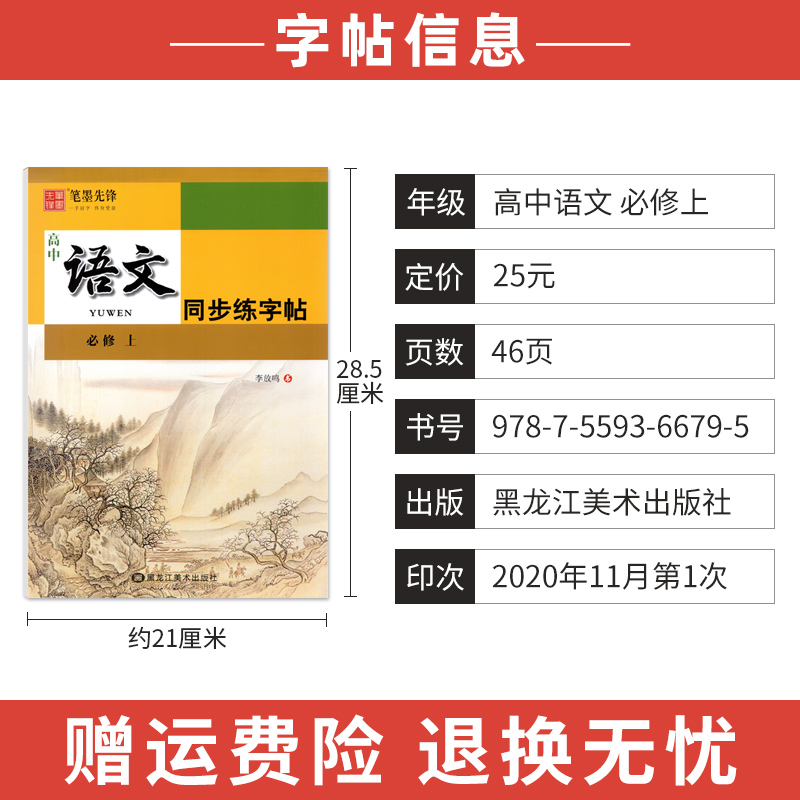 笔墨先锋高中语文字帖必修上册 高一语文字帖上册同步练字帖每日一练李放鸣正楷楷书 高中生硬笔书法练习钢笔字帖临摹描摹 - 图0
