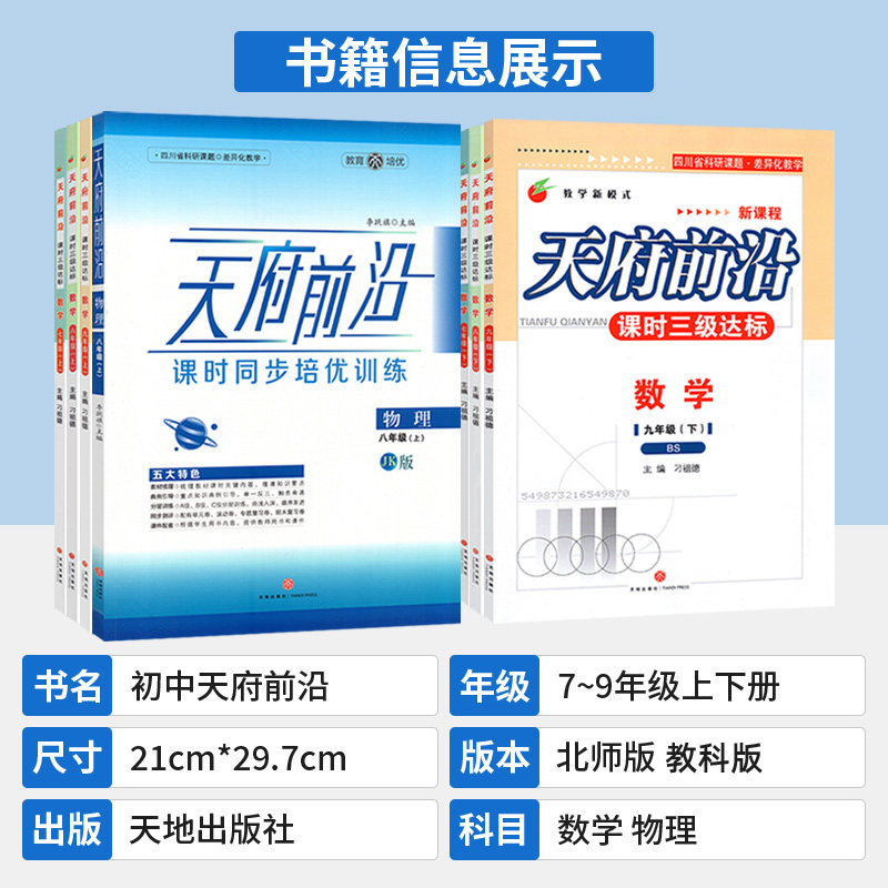 2026春 天府前沿七八九年级上下册数学北师大版九年级物理全一册教科版同步练习册 初一初二初三同步训练习题测试卷成都中考数学卷